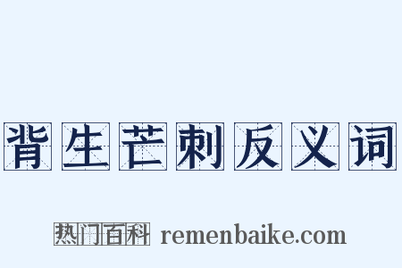 背生芒刺反义词是什么意思的图片